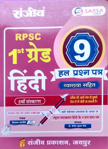 संजीव RPSC I ग्रेड हिन्दी 9 हिन्दी हल प्रश्न पत्र