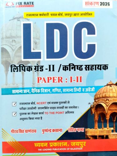 LDC लिपिक ग्रेड II / कनिष्ठ सहायक PAPER I-II