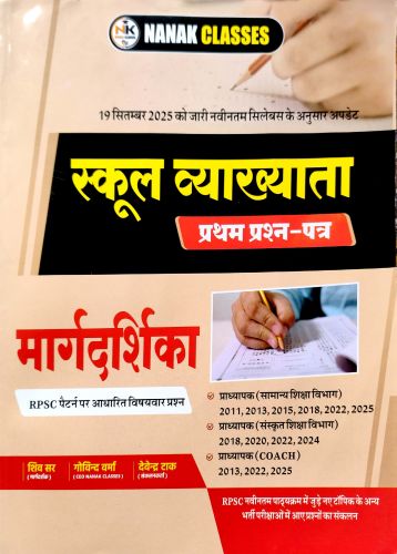 नानक स्कूल व्याख्याता मार्गदर्शिका