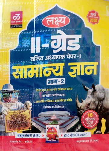 लक्ष्य II ग्रेड वरिष्ठ अध्यापक  सामान्य ज्ञान भाग 2