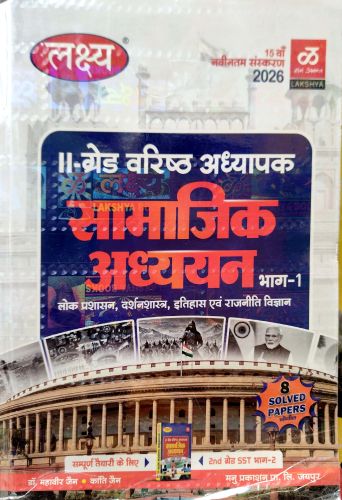 लक्ष्य II ग्रेड सामाजिक अध्ययन भाग 1