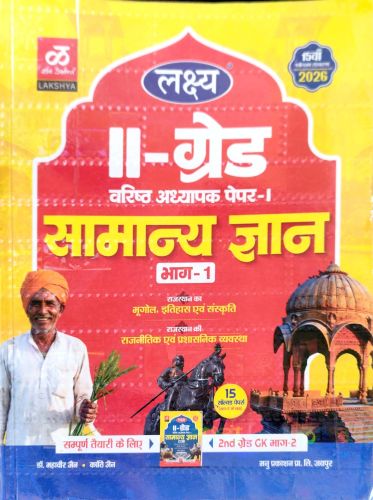 लक्ष्य II ग्रेड सामान्य ज्ञान भाग 1