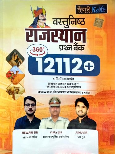 तैयारी Karlo वस्तुनिष्ठ राजस्थान प्रश्न बैंक 12112+