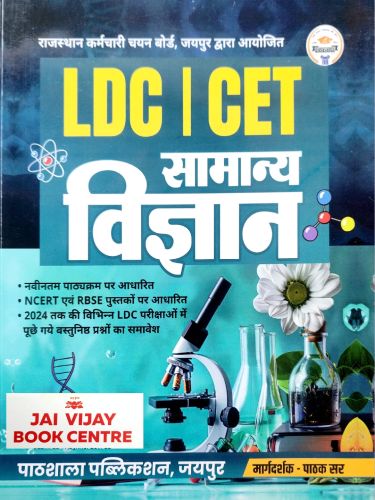 पाठशाला LDC | CET सामान्य विज्ञान