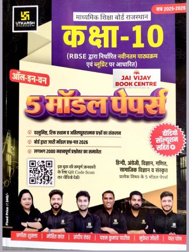 UTKARSH कक्षा -10 अल इन वन 5 मॉडल पेपर्स