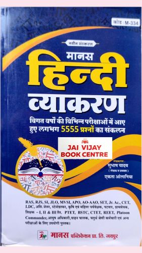 मानस हिन्दी व्याकरण