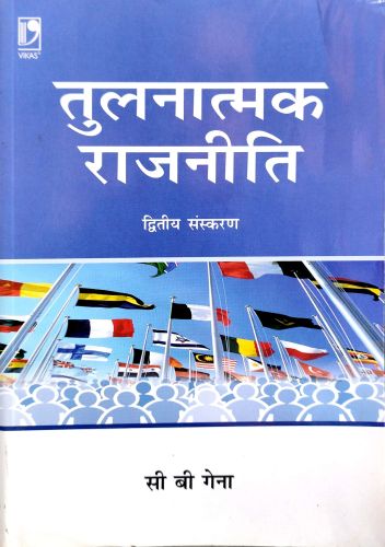 तुलनात्मक राजनीति