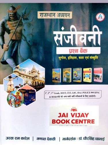 अवनि संजीवनी प्रश्न बैंक राजस्थान अध्ययन