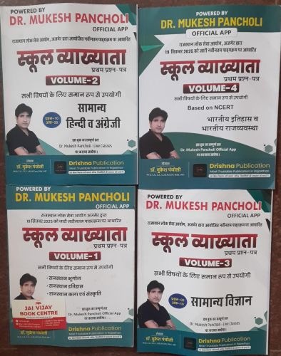 Dr MUKESH PANCHOLI प्रथम प्रश्न पत्र स्कूल व्याख्याता Vol 1-2-3-4