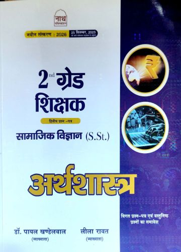 नाथ 2nd ग्रेड सामाजिक विज्ञान अर्थशास्त्र