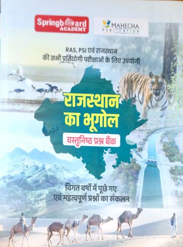Spring Board राजस्थान का भूगोल वस्तुनिष्ठ प्रश्न बैंक
