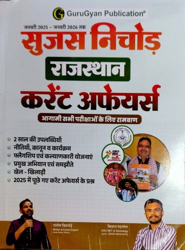 Guru Gyan सुजस राजस्थान करेंट अफेयर्स