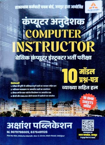 AKSHANSH कंप्यूटर अनुदेशक 10 मॉडल प्रश्न पत्र