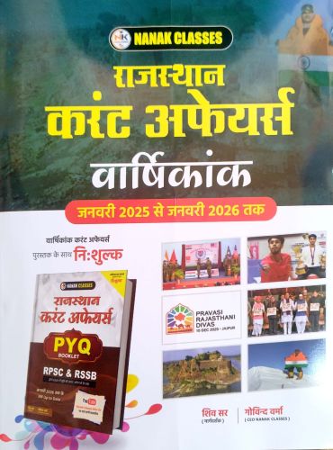 NANAK राजस्थान करेंट अफेयर्स वर्षिकांक