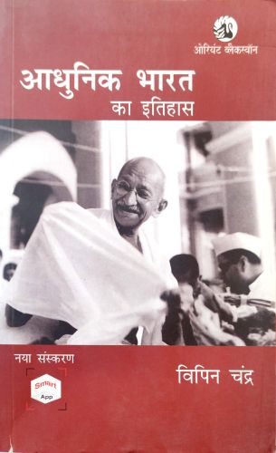 आधुनिक भारत का इतिहास