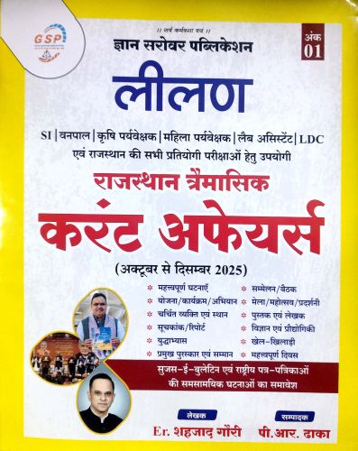 GSP लीलण राजस्थान त्रेमासिक करेंट अफेयर्स