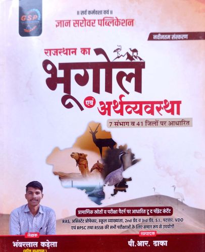 GSP राजस्थान का भूगोल एवं अर्थव्यवस्था