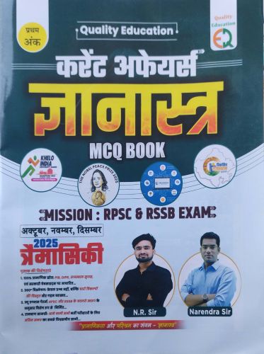 Quality Education करेंट अफेयर्स ज्ञानास्त्र MCQ Book