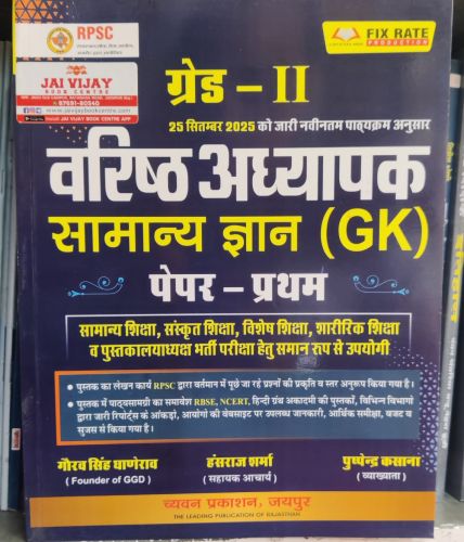 ग्रेड II वरिष्ठ अध्यापक सामान्य ज्ञान GK  पेपर प्रथम