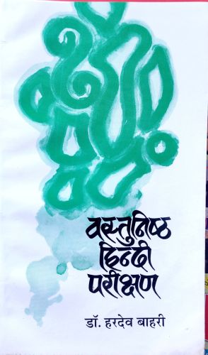 वस्तुनिष्ठ हिन्दी परीक्षण