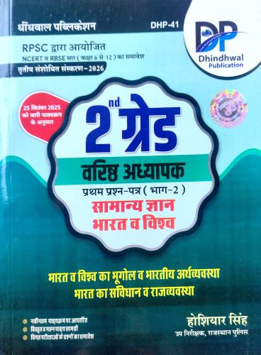 DP 2nd ग्रेड वरिष्ठ अध्यापक सामान्य ज्ञान भाग 2