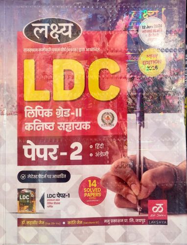 लक्ष्य RSSB LDC लिपिक ग्रेड II पेपर 2