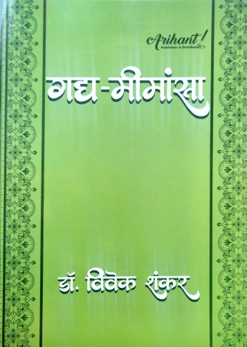 Arihant गद्य मीमांसा