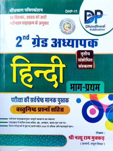 DP 2nd ग्रेड हिन्दी भाग प्रथम