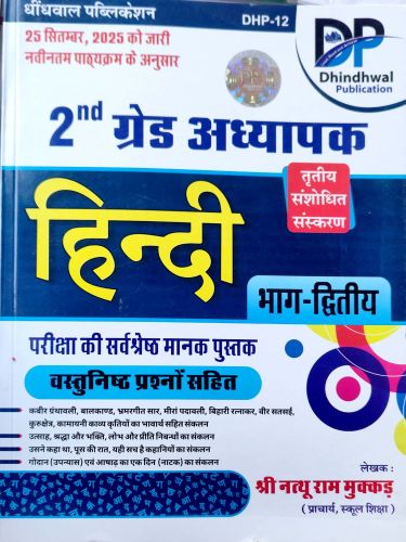 DP 2nd ग्रेड हिन्दी भाग द्वितीय