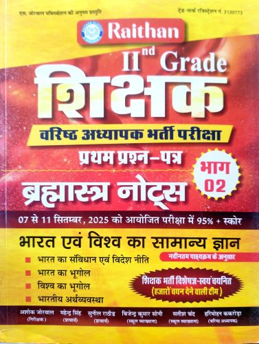 Raithan II GRADE भाग 2 भारत एवं विश्व का सामान्य ज्ञान