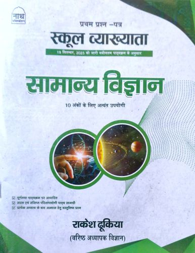 नाथ स्कूल व्याख्याता सामान्य विज्ञान