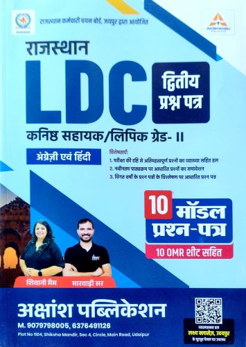 AKSHANSH राजस्थान LDC कनिष्ठ सहायक 10 मॉडल प्रश्न पत्र