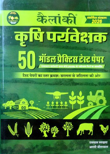 कैलंकि कृषि पर्यवेक्षक 50 मॉडल प्रैक्टिस