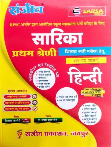 संजीव SARSA सारिका प्रथम श्रेणि हिन्दी