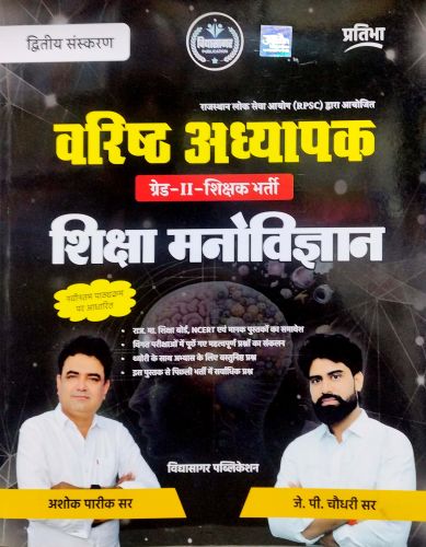 विद्यासागर  ग्रेड II शिक्षा मनोविज्ञान