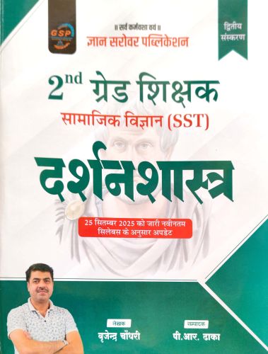 GSP 2nd ग्रेड दर्शनशास्त्र