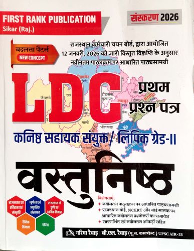 FIRST RANK LDC लिपिक ग्रेड II वस्तुनिष्ठ