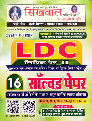 सिखवाल LDC 16 सॉल्वड पेपर