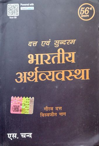 भारतीय अर्थव्यवस्था