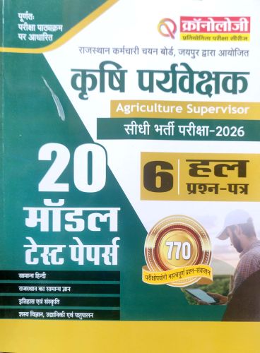 क्रोनॉलॉजी कृषि पर्यवेक्षक 20 मॉडल टेस्ट पेपर्स