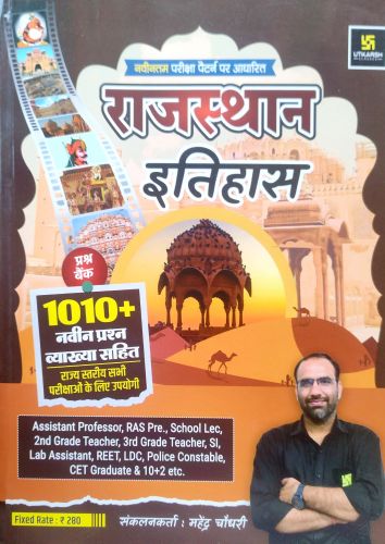 UTKARSH राजस्थान इतिहास प्रश्न बैंक 1010+
