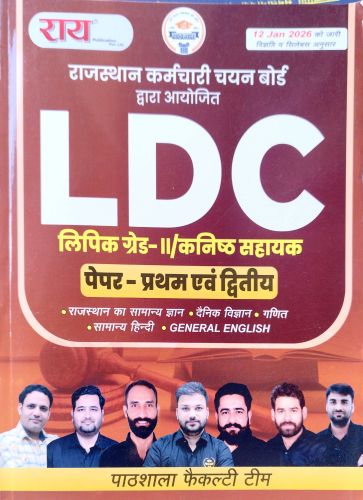 राय पाठशाला LDC लिपिक ग्रेड II / कनिष्ठ सहायक