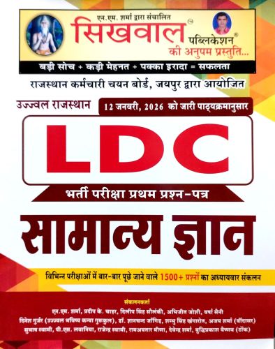 सिखवाल LDC सामान्य ज्ञान
