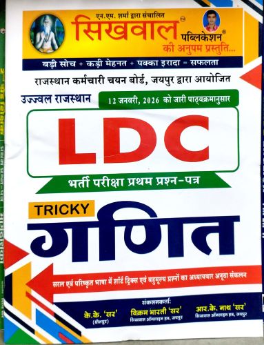 सिखवाल LDC TRICKY गणित