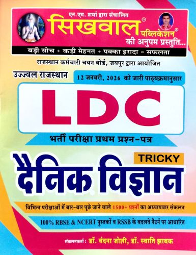 SIKHWAL LDC  TRICKY दैनिक विज्ञान