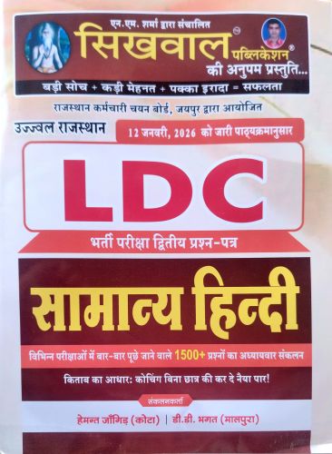 सिखवाल LDC सामान्य हिन्दी