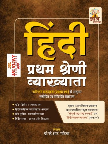 ज्ञान वितान हिन्दी प्रथम श्रेणि व्याख्याता