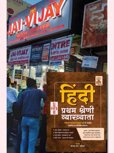 ज्ञान वितान हिन्दी प्रथम श्रेणि व्याख्याता