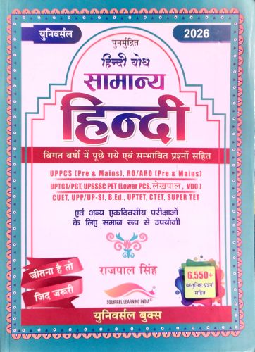 युनिवर्सल हिन्दी बोध सामान्य हिन्दी 6550+