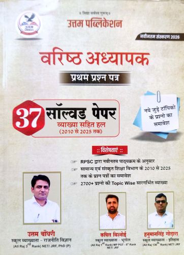 उत्तम वरिष्ठ अध्यापक प्रथम प्रश्न 37 सॉल्वड पेपर